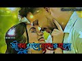 jibon eto sukher holo জীবন এতো সুখের হলো shahid slowed revarb lyrics video bangla song