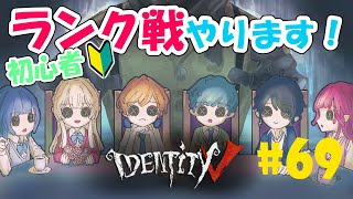 【Identity V】#69 夜ラン！【3段・4段】