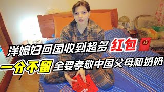 洋媳妇回国收到超多红包！一分不留，全都孝敬中国父母和奶奶