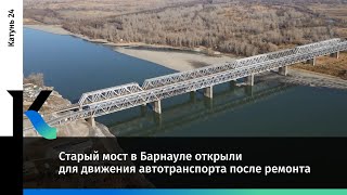 Старый мост в Барнауле открыли для движения автотранспорта после ремонта