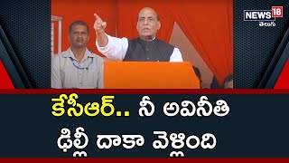 నీ అవినీతి ఢిల్లీ దాకా వెళ్లింది.. కేసీఆర్‌పై రాజ్‌నాథ్ తీవ్ర వ్యాఖ్యలు | Rajnath Singh | News18