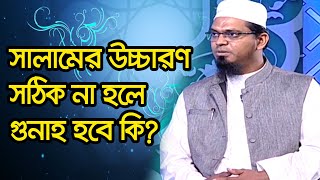 সালামের উচ্চারণ সঠিক না হলে গুনাহ হবে কি?