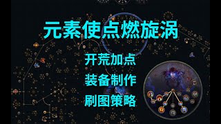 [Poe 3.19]元素使点燃旋涡常见问题解析！（开荒加点，装备制作，刷图策略，刷图刮痧）