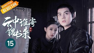 【ENG SUB】小别胜新婚😍！王爷破除万难前往大牢只为见一面沈鱼😭！《云中谁寄锦书来 The Letter from the Cloud》第15集【芒果TV青春剧场】