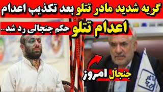 حکم اعدام تتلو در دادگاه اشک مادرش درآورد🔻تکذیب حکم تتلو توسط قوه قضاییه