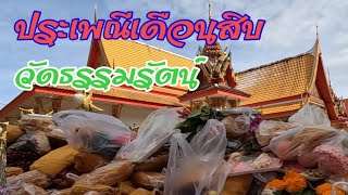 @ประเพณีเดือนสิบชิงเปรต#วัดธรรมรัตน์หนึ่งเดียวของประจวบ