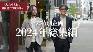 【年末特別企画】2024年総集編！一年を振り返っていきましょう～Octet Men'sFashion Channel～