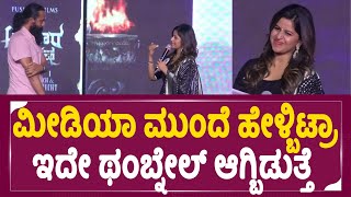 Anchor Anushree: ಮೀಡಿಯಾ ಮುಂದೆ ಹೇಳ್ಬಿಟ್ರಾಇದೇ ಥಂಬ್ನೇಲ್ ಆಗ್ಬಿಡುತ್ತೆ ಹಾಕ್ಕೊಂಡು ರುಬ್ತಾರೆ | sstv |