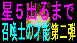 【FFRK】ガチャ 星5出るまで・・ミスティビュートが欲しい！「開花する召喚士の才能」第二弾 #96