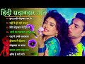 90’S Old Hindi  🌹 90s Love Song💘 Udit Narayan, Alka Yagnik, Kumar Sanu songs Hindi Jukebox songs