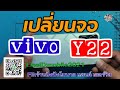 เปลี่ยนจอvivo​ y22 Ep:53 สนใจซ่อมกับทางร้านช่องทางการติดต่อใต้คริป