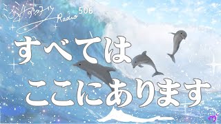 【ミナミＡアシュタールRadio506「すべてはここにあります」】ミナミAアシュタールチャンネル