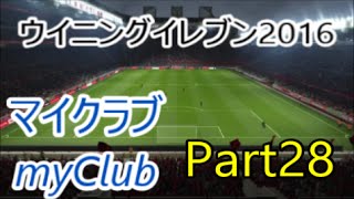 【ウイイレ2016】マナマンのmyClub実況プレイPart28【オンチャレクリア報酬と黒球確定ガチャ】