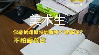 美术生，你能把喀斯特地貌来个速写吗？不怕画的丑