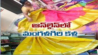 ఆన్ లైన్ బాటపట్టిన మంగళగిరి చేనేత కార్మికులు|Mangalagiri Online Clothing Business Gets Huge Response