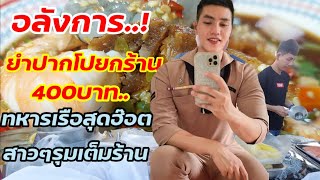 ทหารเรือสุดฮอต‼️สาวๆรุมเต็มร้าน อลังการ‼️ยำปากโปยกร้าน400บาท ให้จุกๆล้นกะละมัง..!