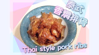 泰式香燜排骨 Thai style pork ribs