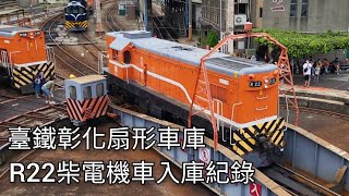 臺鐵彰化扇形車庫 R22柴電機車調車入庫紀錄 | 2023/9/2 | Taiwan Railway | 粘粘的鐵道攝影