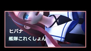 【MMD艦これ】テスト投稿”ヒバナ”