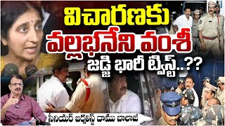 విచారణకు  వల్లభనేని వంశీ? Vallabhaneni Vamsi Bail Updates | Daamu Balaji  | Red Tv Telugu