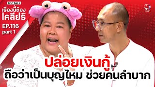 ปล่อยเงินกู้ถือว่าเป็นบุญไหม ช่วยคนลำบาก | เรื่องนี้ต้องเคลียร์ EP.116 Part 1