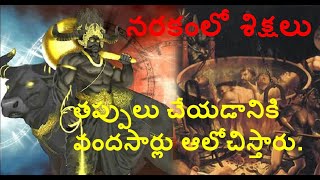 నరకంలో శిక్షలు - narakam lo sikshalu