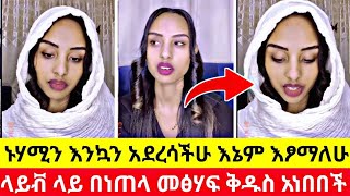 ኑሃሚን | እንኳን አደረሳችሁ እኔም እፆማለሁ | ላይቭ ላይ ነጠላ ለብሳ መፅሃፍ ቅዱስ አነበበች | nuhamin live orthodox