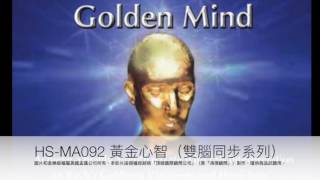 HS-MA092- 雙腦同步「黃金心智」試聽-Golden Mind-sampler