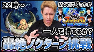 【モンストLIVE】M4では勝てたが一人で勝てるか轟絶ノクターン!!【ぎこちゃん】