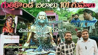 గుత్తికొండ బిలాలు| 101 గుహలు|మునులు ఇప్పటికి?|guthikonda caves|most dangerous caves|ancient temples