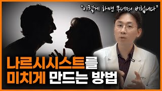 나르시시스트의 멘탈이 붕괴되는 4가지 순간들ㅣ조성우 정신과 의사