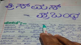 ಕ್ರಿಸ್ಮಸ್ ಪ್ರಬಂಧ/Christmas prabandha/Christmas essay in Kannada