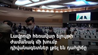 Թե ինչպես  Լավրովի հեռավար ելույթի ժամանակ մի խումբ դիվանագետներ լքեցին դահլիճը