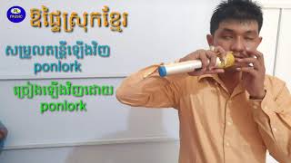 ឱផ្ទៃស្រុកខ្មែរ or phtey srok Khmer ponlork cover