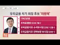 우리금융 차기 회장 누가 이끌까…최종 면접 아직도 진행