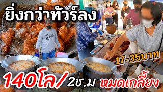 ทึ่ง!.20ปี❇️หน้าเรือนจำ💥เปิดปุ๊ปหมดปั๊บ แย่งกันซื้อ คีบให้ไวช้าไม่ทัน ทอดไก่3กระทะ 140โล/2ชม.หมด