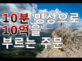 문은식의 행복명상 10