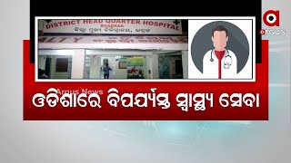 କେନ୍ଦ୍ରିୟ ଅନୁଦାନ ପରେବି କାହିଁକି ହୋଇ ପାରୁନି ଅଧିକ ମେଡିକାଲ କଲେଜ ପ୍ରତିଷ୍ଠା ?