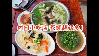 真·苍蝇馆子！村口小吃店，为什么这么红？