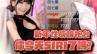 【純純Abby】新年性感旗袍來了！一年一次且看且珍惜