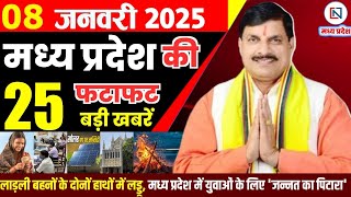 8 January 2025 Madhya Pradesh News मध्यप्रदेश समाचार Bhopal Samachar भोपाल समाचार Mohan Yadav News