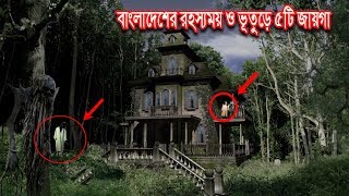 বাংলাদেশের সেরা ৫টি ভূতুড়ে স্থান। সাবধান! এসব জায়গায় ভুলেও যাবেন না।