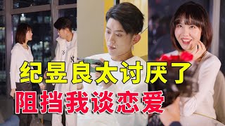 【抖音拜托了栗子】纪昱良从小到大一直欺负我，还阻止我谈恋爱，太过分了！