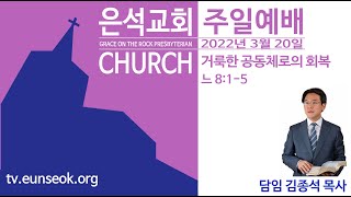 거룩한 공동체로의 회복(2022. 3. 20 주일3부 찬양예배)