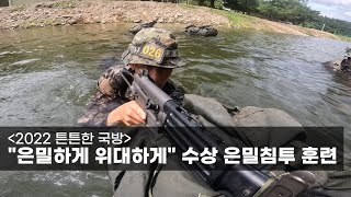 [2022 튼튼한 국방] “은밀하게 위대하게”… 수상 은밀침투 훈련