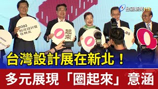 台灣設計展在新北！多元展現「圈起來」意涵