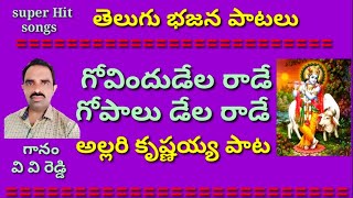 గోవిందుడేలా రాడే //గోపాలుడేలా రాడే //గోవిందా గోవిందా // భజన పాటలు