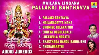 ಮೈಲಾರಾ ಲಿಂಗನ ಪಲ್ಲಕ್ಕಿ ಬಂತವ್ವ-Mailara Lingana Pallakki Banthavva  Devotional Songs