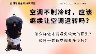 避免更大的损失，空调不制冷时应该怎么办？安装一套新空调要多少钱？