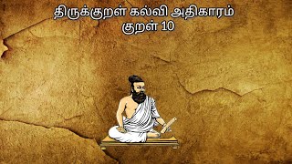 திருக்குறள் கல்வி அதிகாரம் குறள் 10